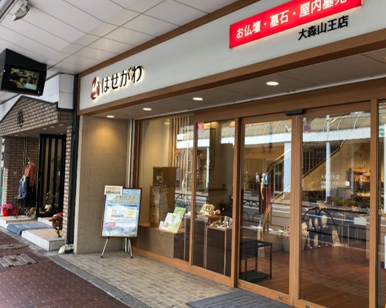 大森山王店