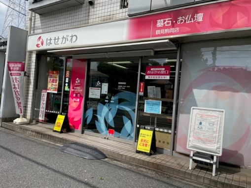 鶴見駒岡店