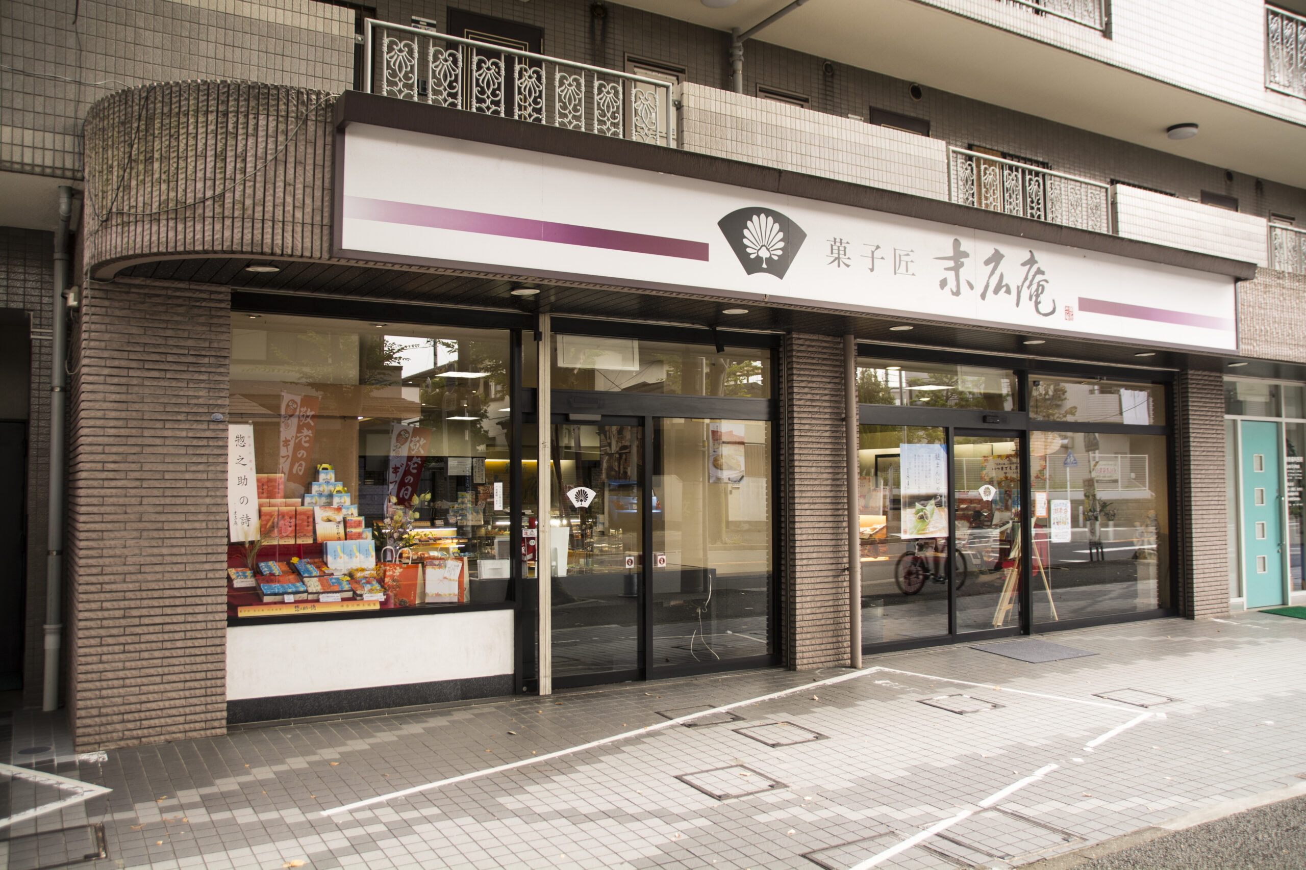 菓子匠末広庵すみれが丘店外観