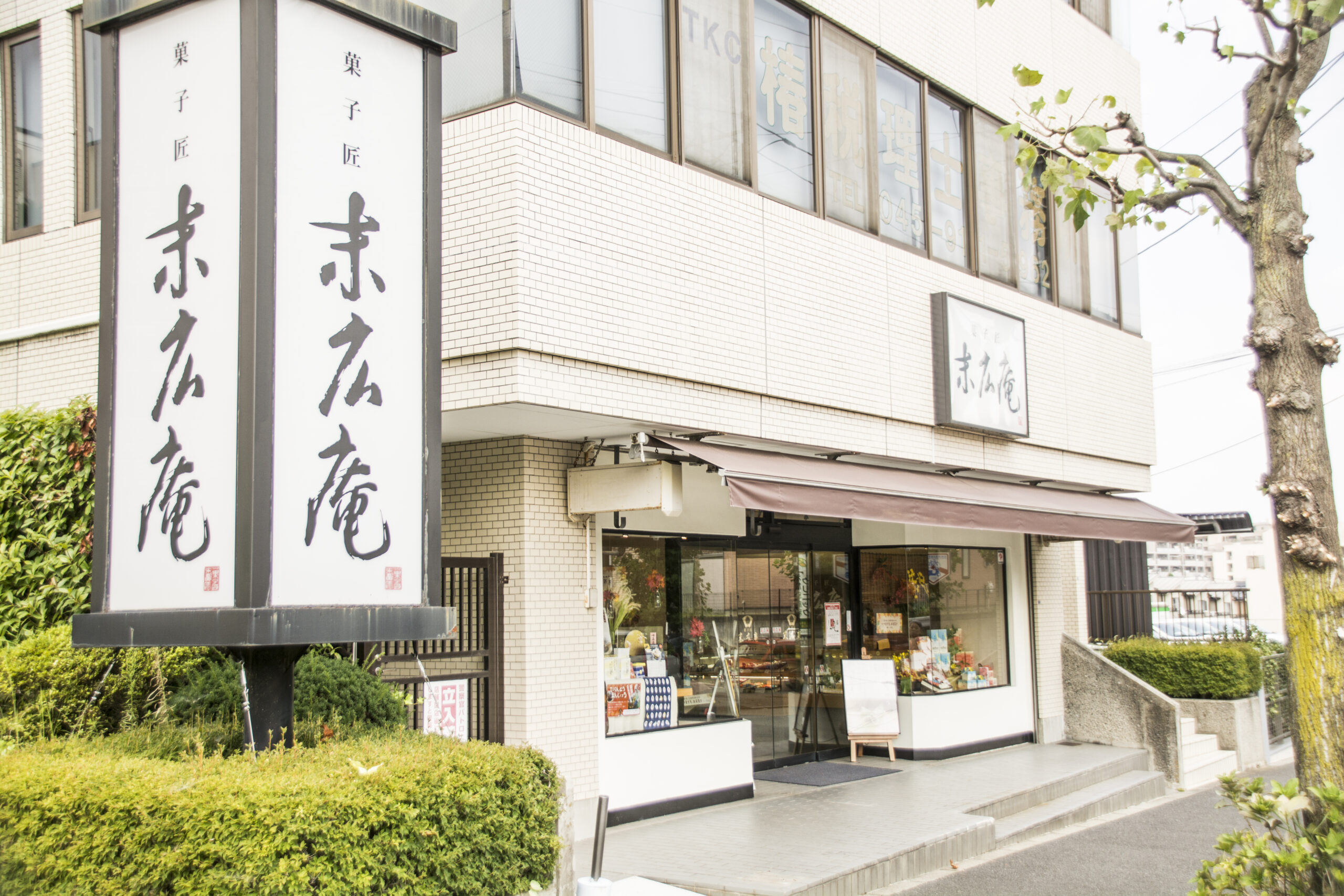 菓子匠末広庵江田店外観