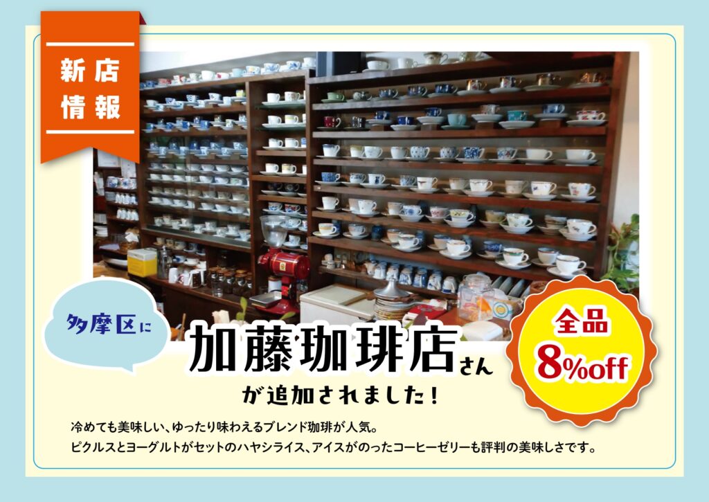 加藤珈琲店さんが追加されました！