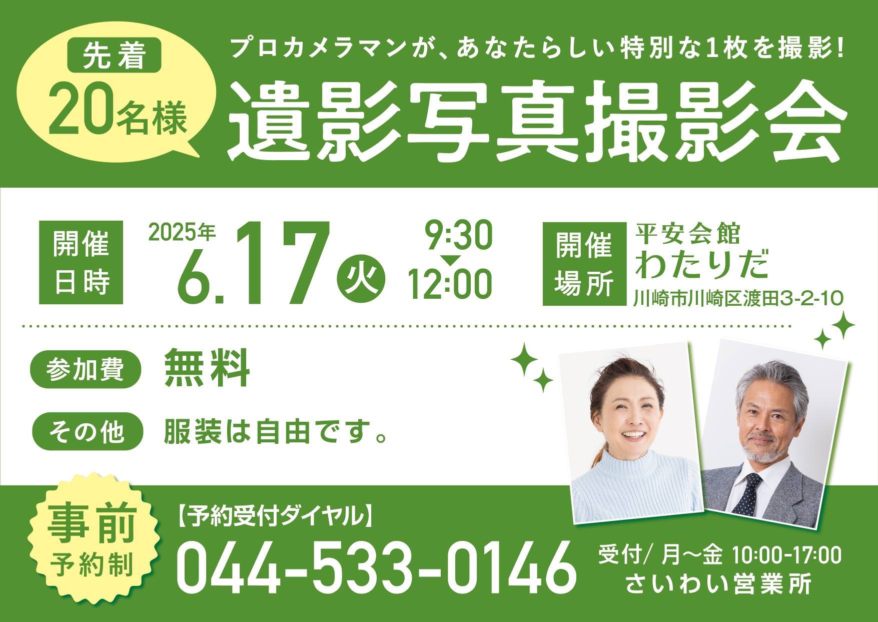 6月17日(火) 遺影写真撮影会（平安会館わたりだ）