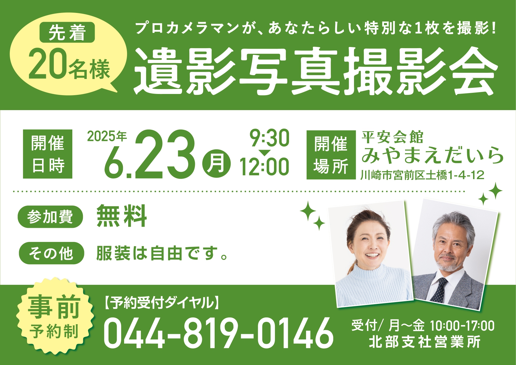 6月23日(月) 遺影写真撮影会（平安会館みやまえだいら）