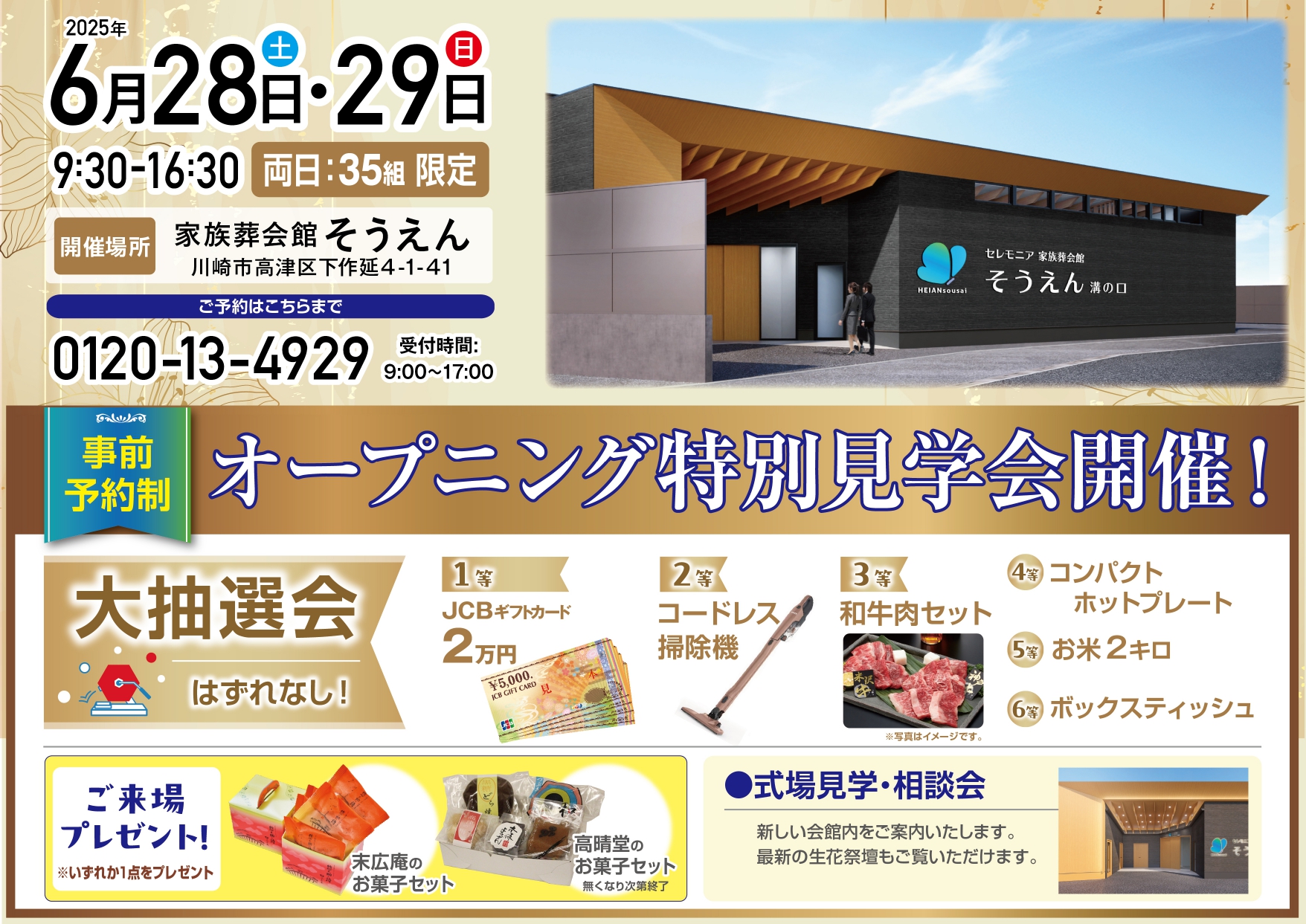 【家族葬会館そうえん溝の口　オープニング特別見学会】6月28日（土）・29日（日）開催！