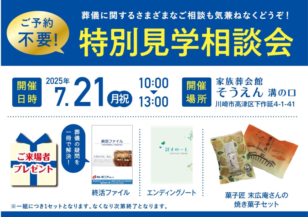 7月21日(月・祝) 特別見学相談会(家族葬会館そうえん溝の口)