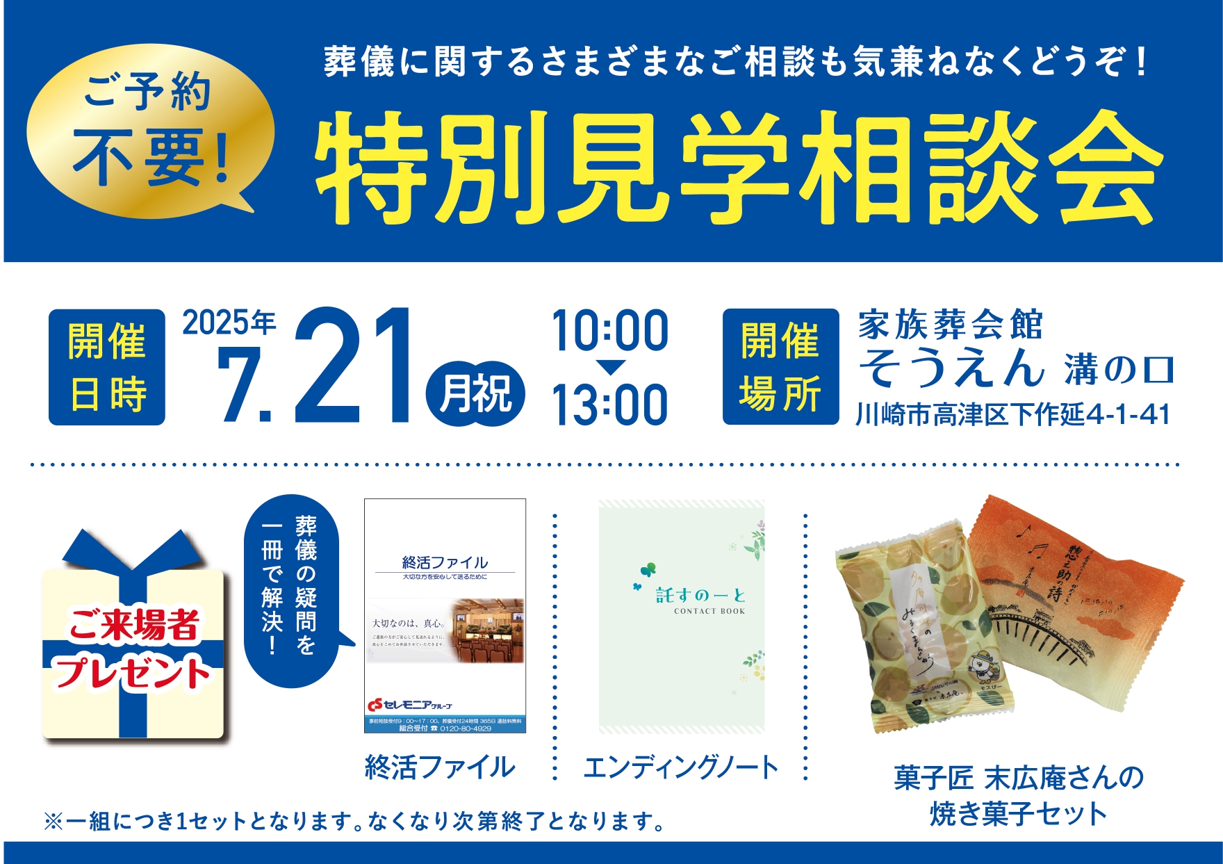 7月21日(月・祝) 特別見学相談会(家族葬会館そうえん溝の口)