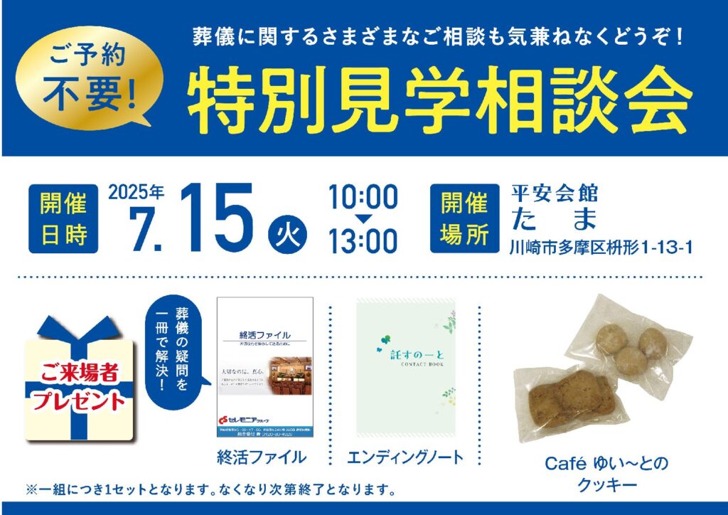 7月15日(火) 特別見学相談会(平安会館たま)