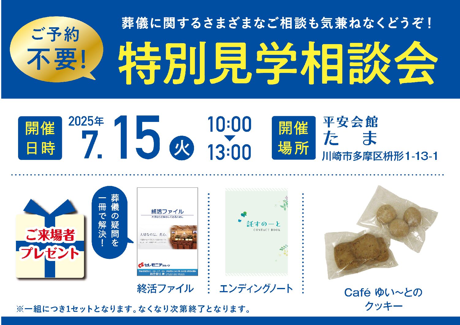 7月15日(火) 特別見学相談会(平安会館たま)