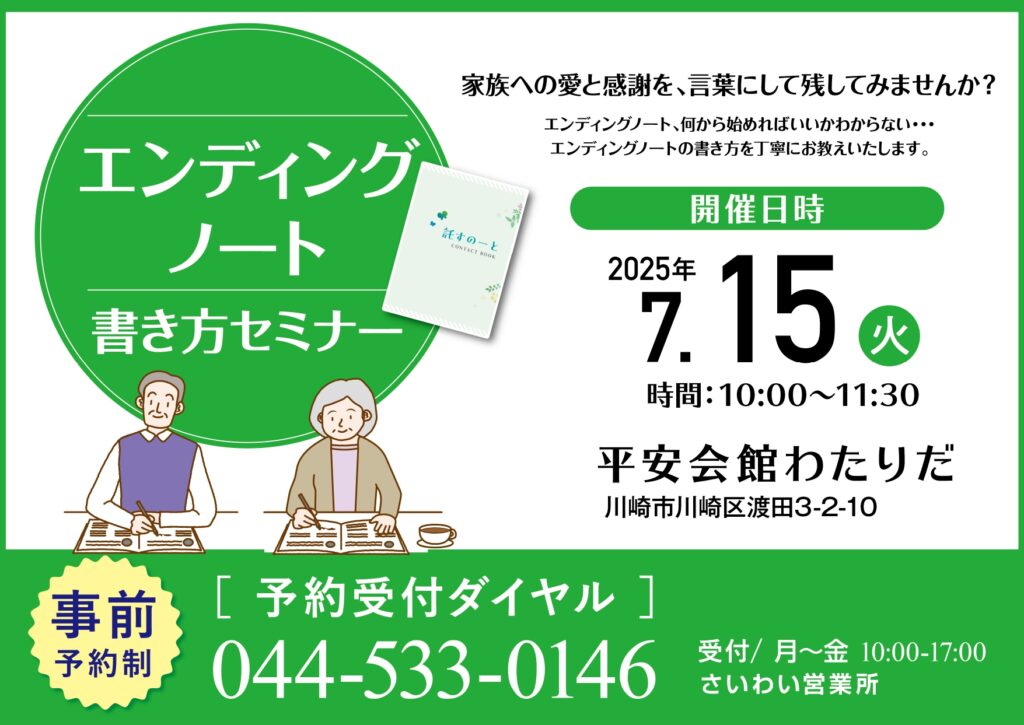 7月15日(火) エンディングノートセミナー(平安会館わたりだ)