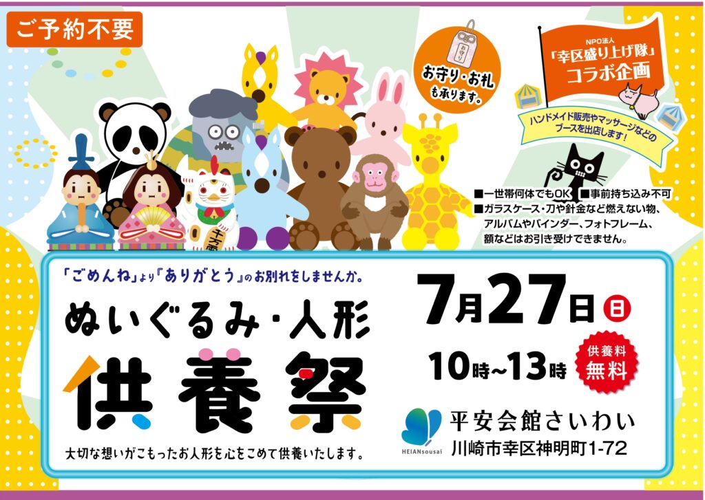 7月27日(日) 御守り・お写真・人形供養祭(平安会館さいわい)