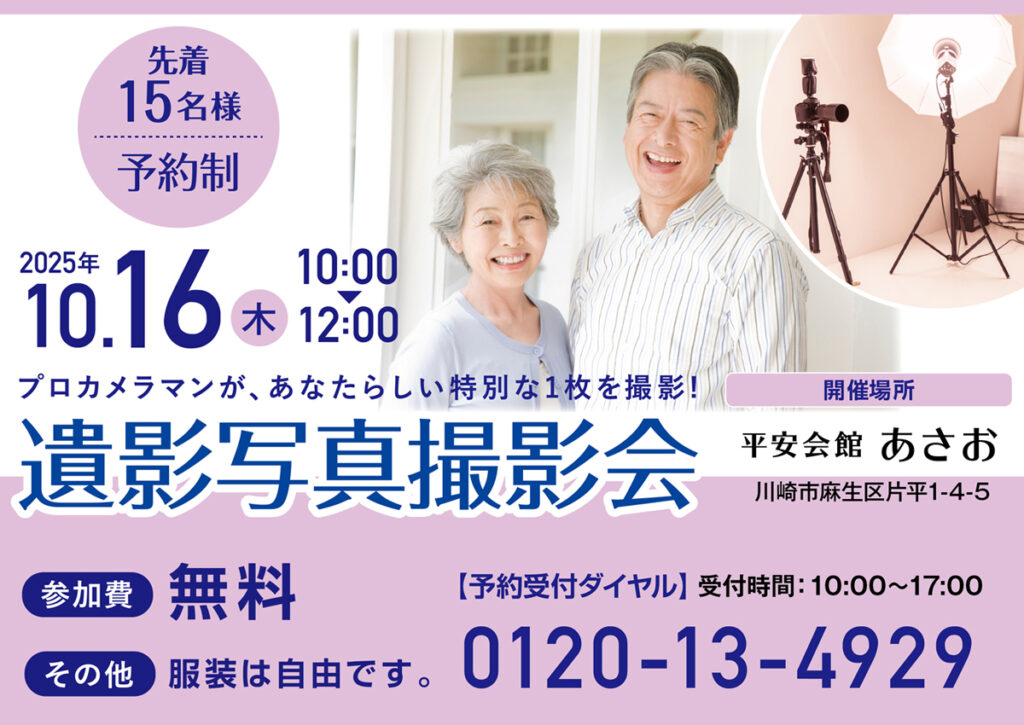 10月16日(木) 遺影写真撮影会（平安会館あさお）