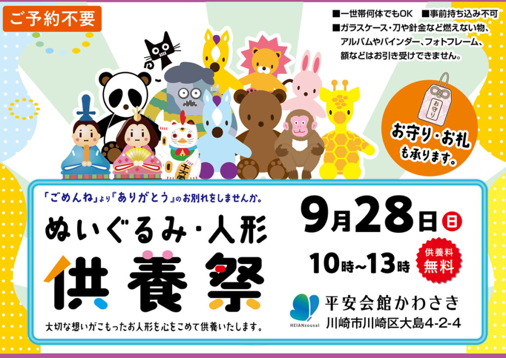 9月28日(日) 御守り・お写真・人形供養祭(平安会館かわさき)