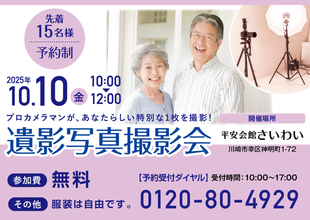 10月10日(金) 遺影写真撮影会（平安会館さいわい）