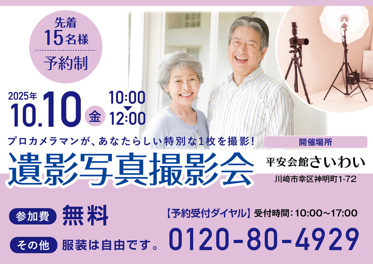 10月10日(金) 遺影写真撮影会（平安会館さいわい）