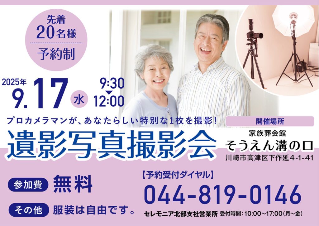 9月17日(水) 遺影写真撮影会（家族葬会館そうえん溝の口）