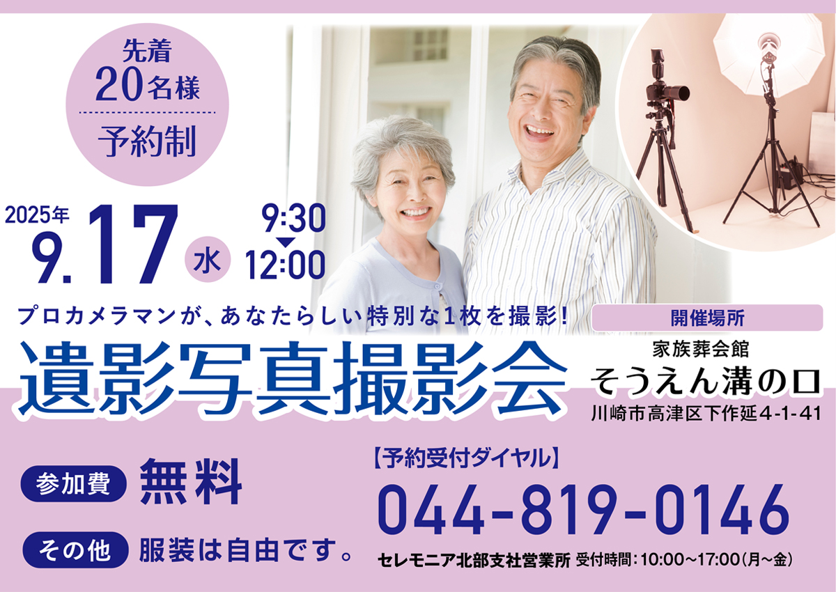 9月17日(水) 遺影写真撮影会（家族葬会館そうえん溝の口）