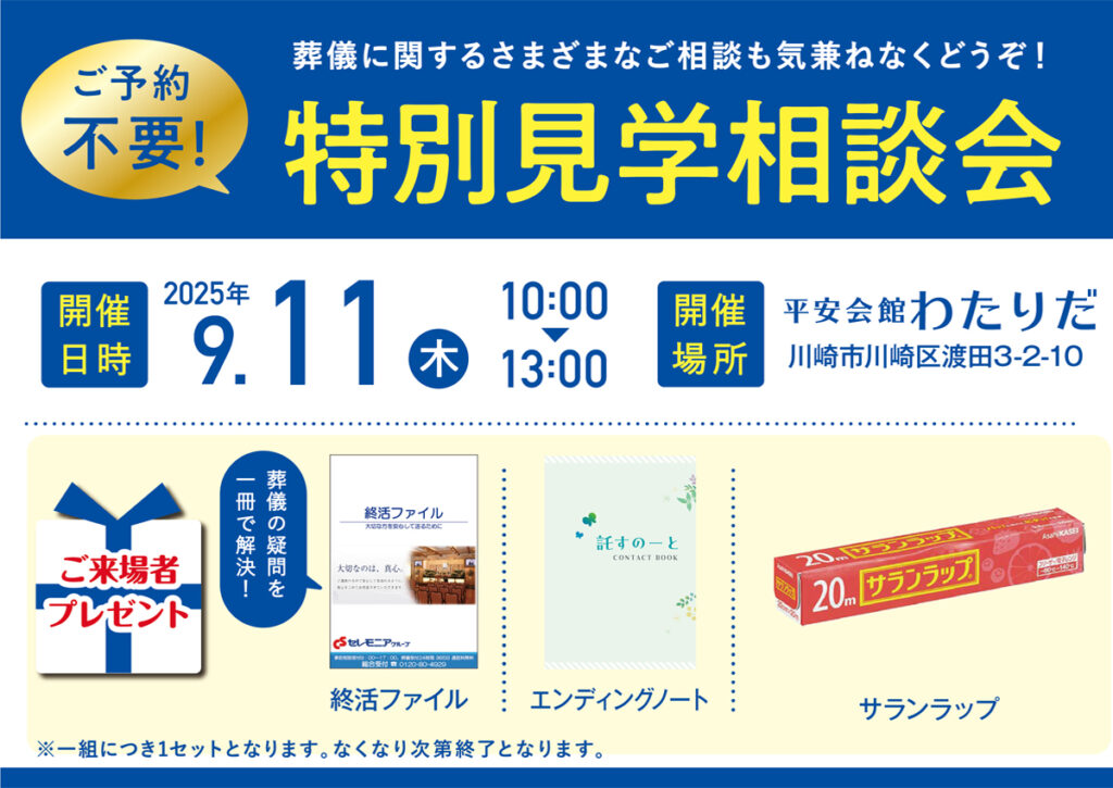 9月11日(木) 特別見学相談会(平安会館わたりだ)