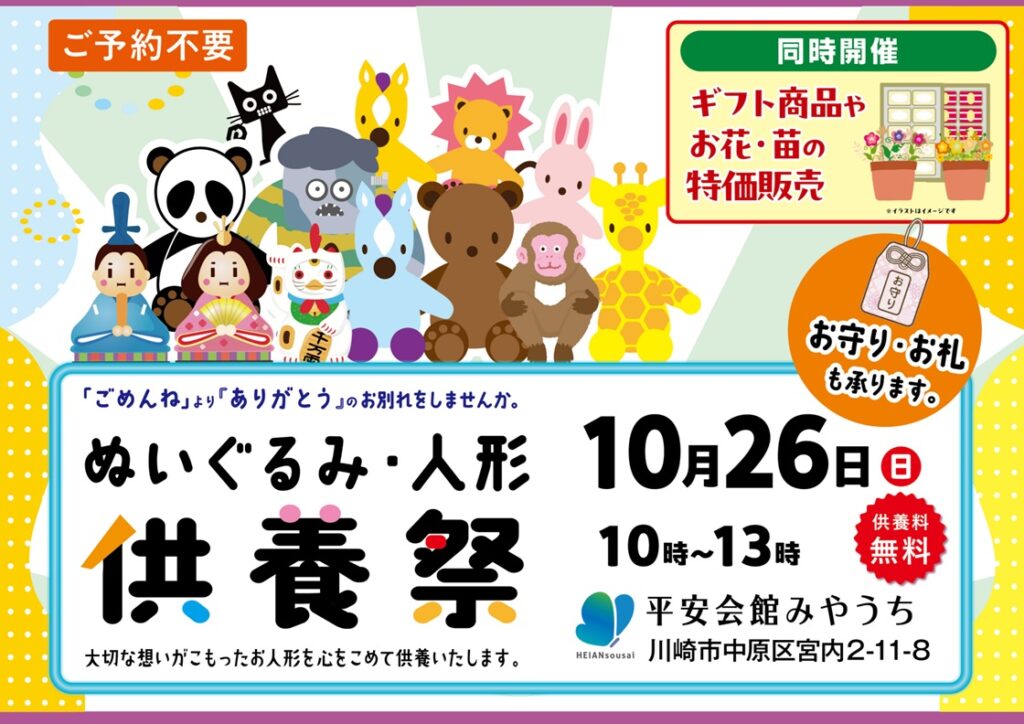 10月26日(日) 御守り・お写真・人形供養祭(平安会館みやうち)