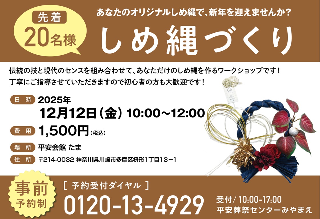 12月12日(金) しめ縄づくり（平安会館たま）