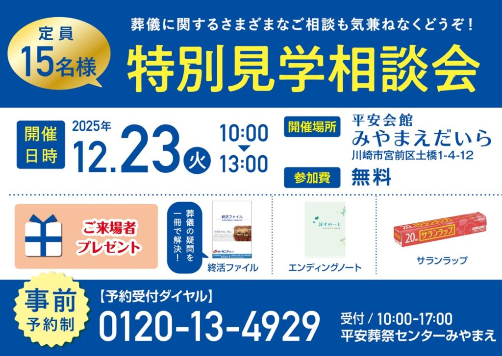 12月23日(火) 特別見学相談会(平安会館みやまえだいら)