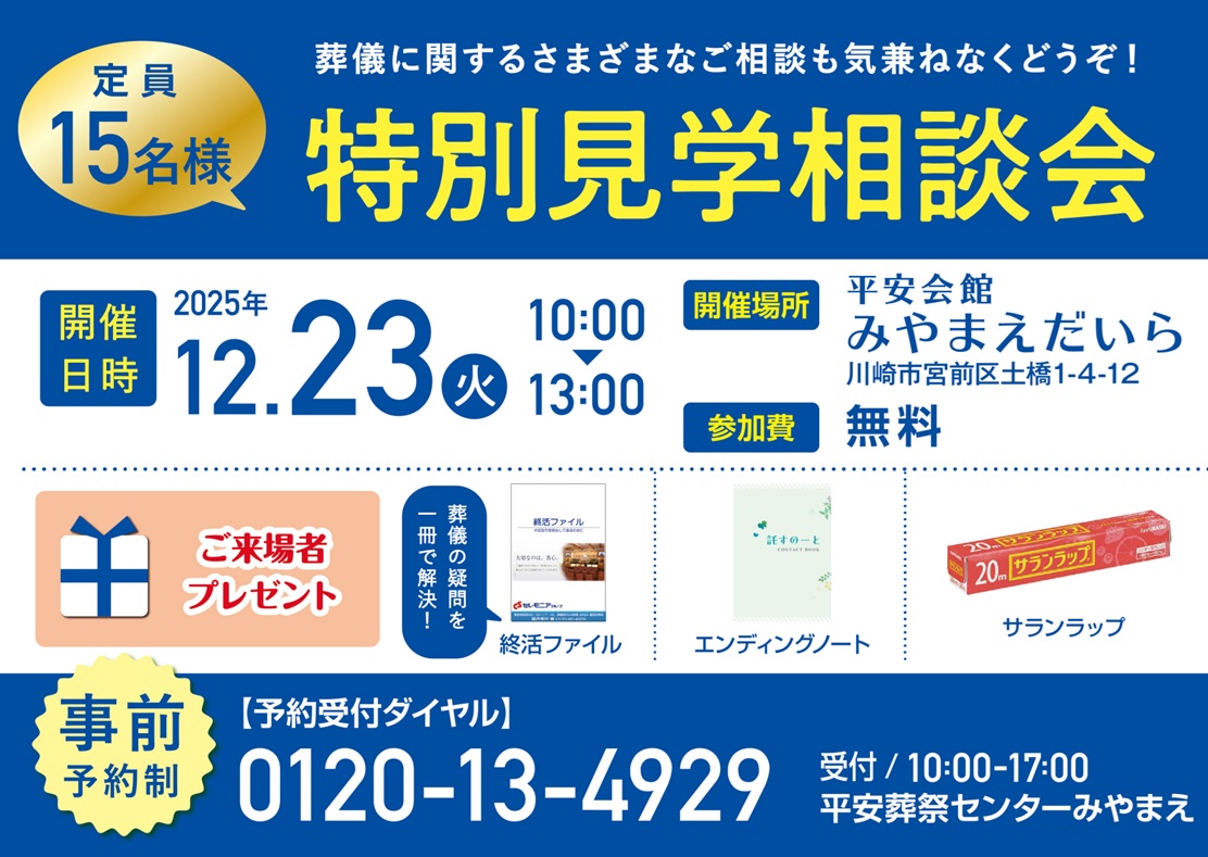 12月23日(火) 特別見学相談会(平安会館みやまえだいら)