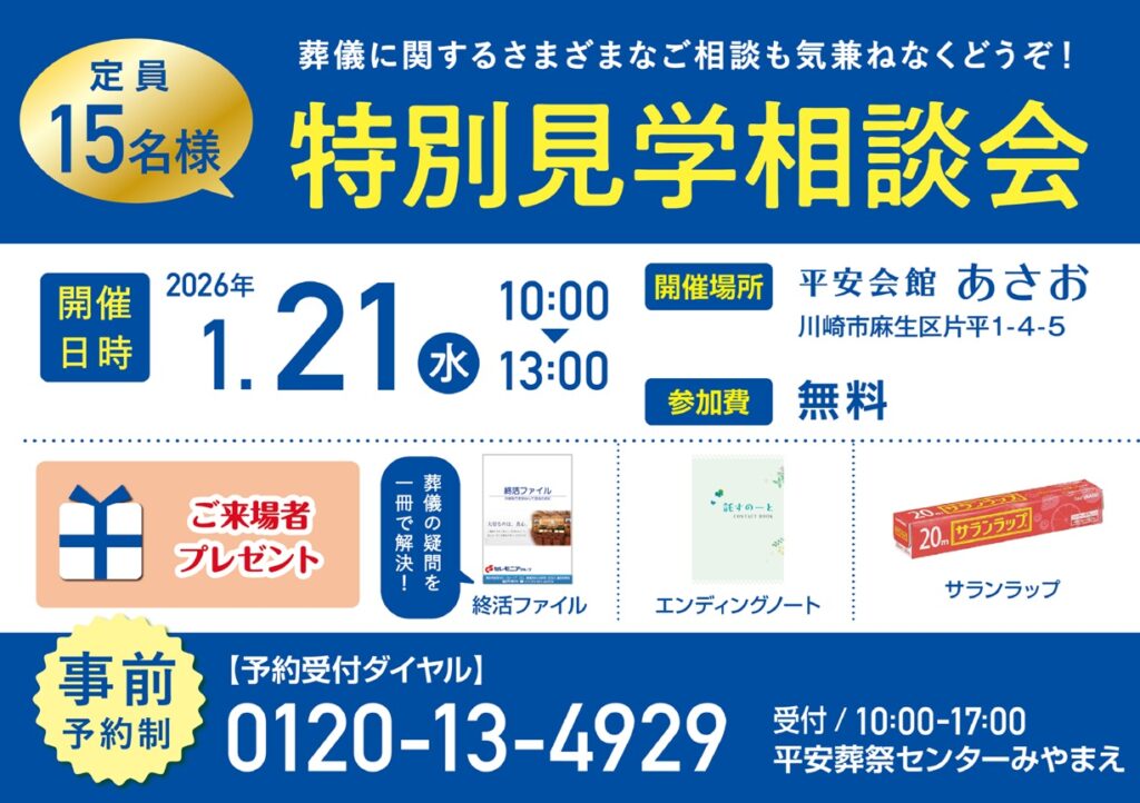 1月21日(水) 特別見学相談会(平安会館あさお)