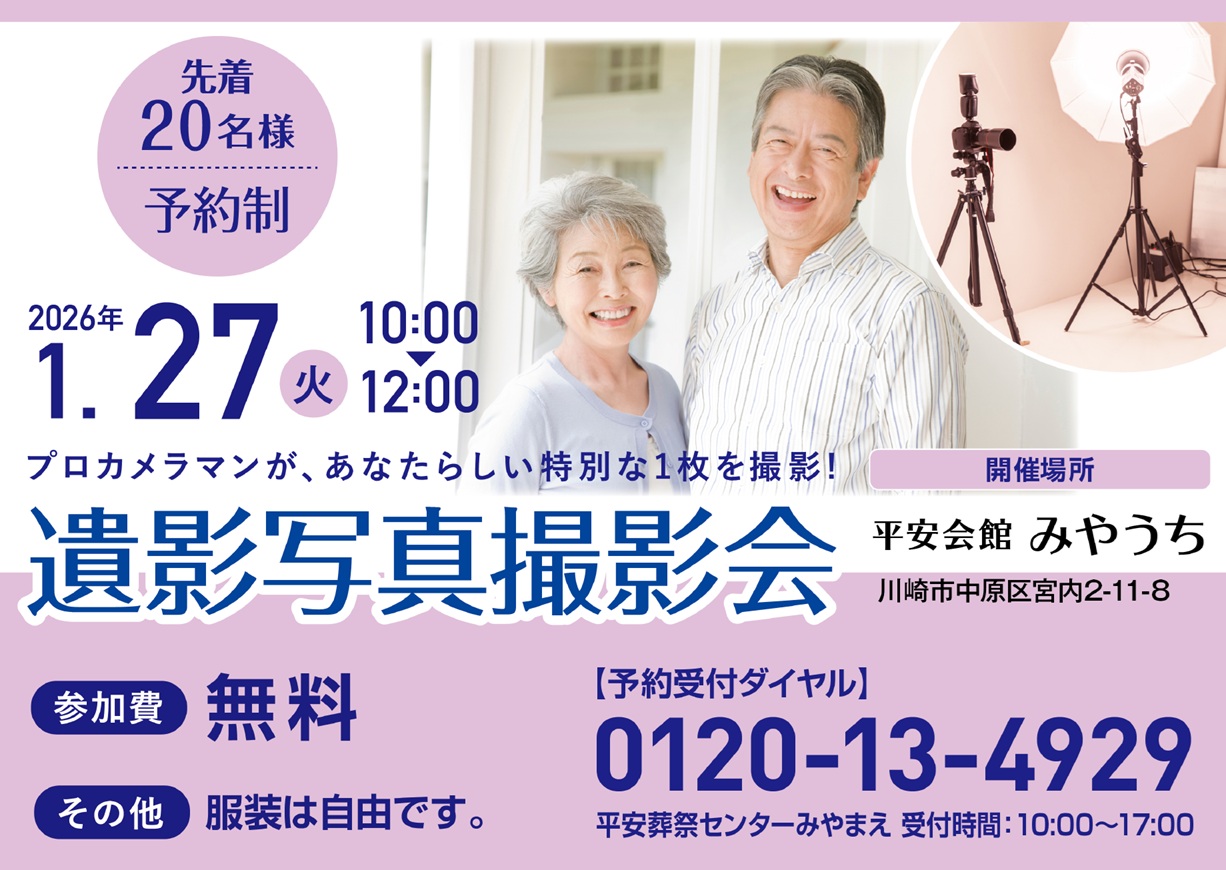 1月27日(火) 遺影写真撮影会（平安会館みやうち）