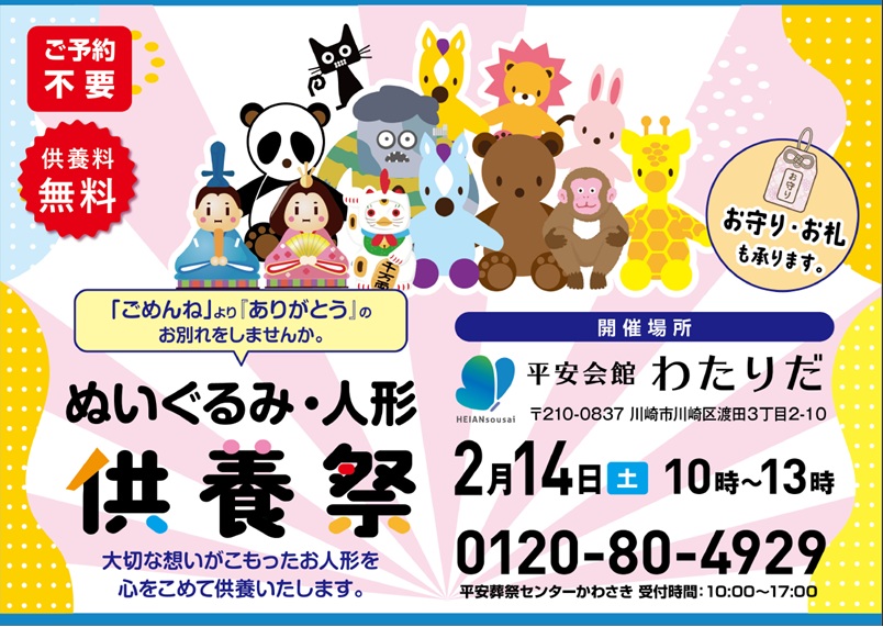 2月14日(土) ぬいぐるみ・人形供養祭(平安会館わたりだ)