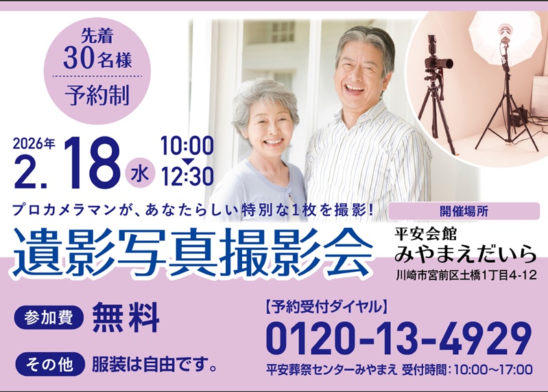 2月18日(水) 遺影写真撮影会（平安会館みやまえだいら）