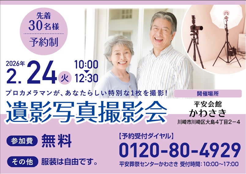2月24日(火) 遺影写真撮影会（平安会館かわさき）