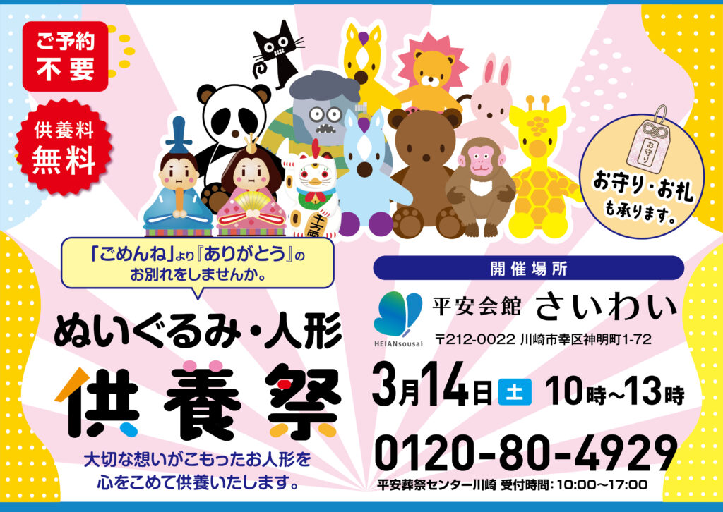 3月14日(土) ぬいぐるみ・人形供養祭(平安会館さいわい)