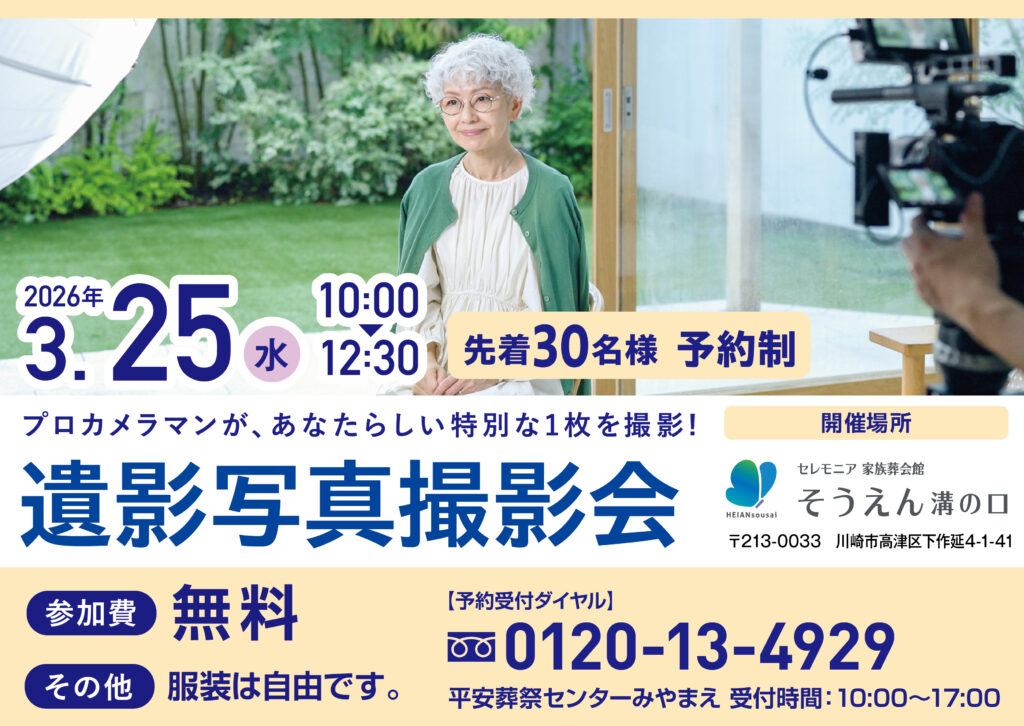 3月25日(水) 遺影写真撮影会（家族葬会館そうえん溝の口）