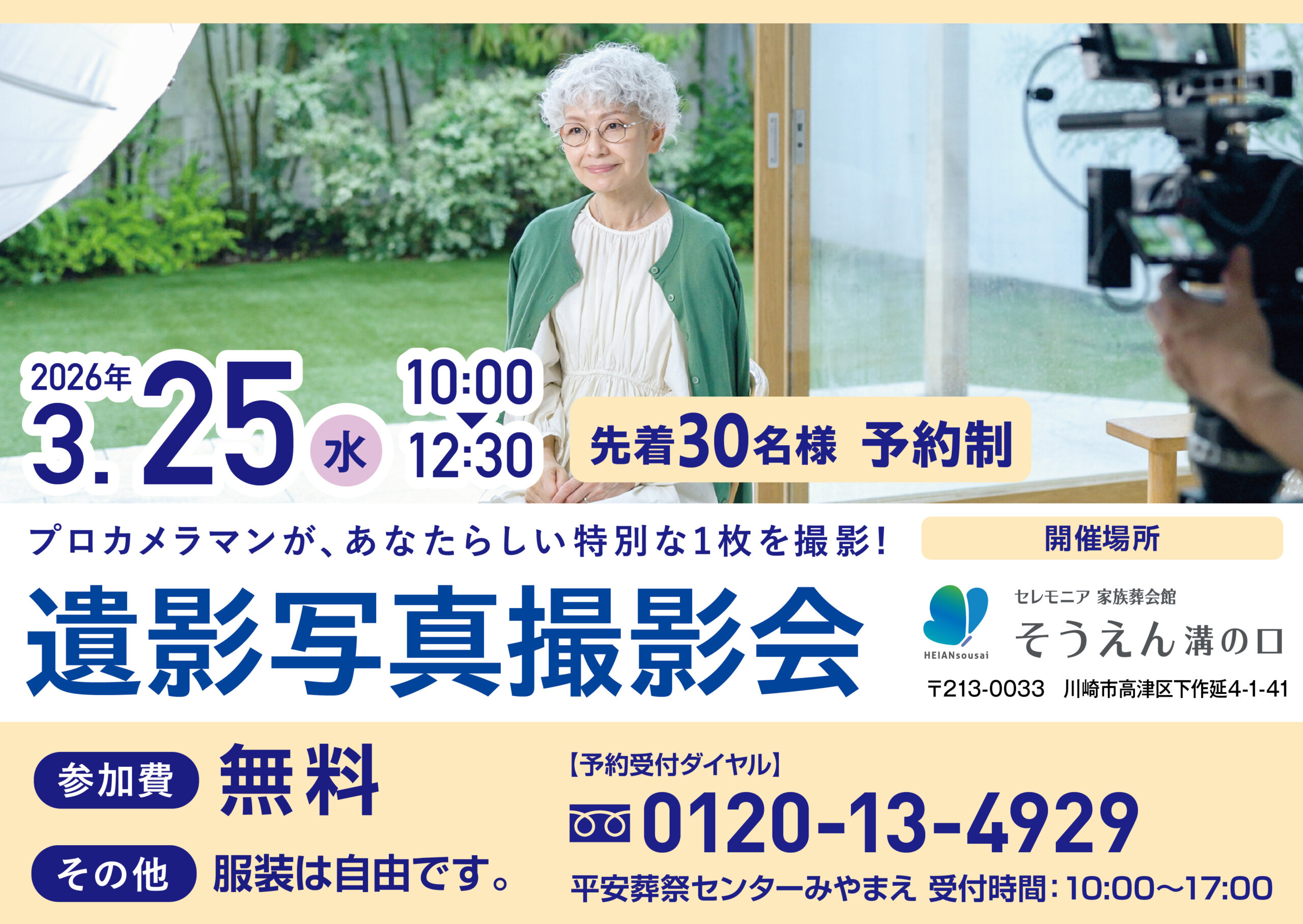 3月25日(水) 遺影写真撮影会（家族葬会館そうえん溝の口）