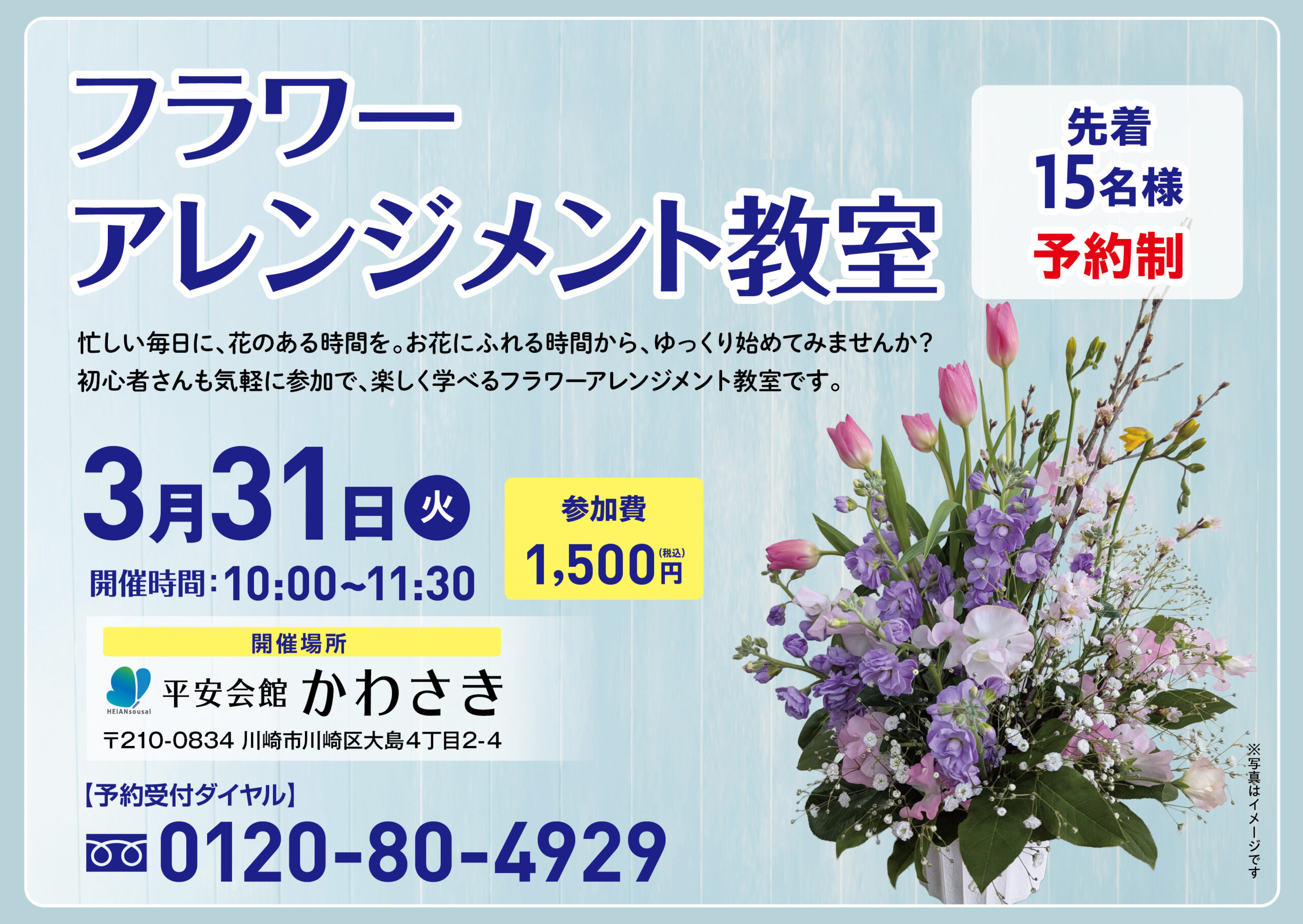 3月31日(火) フラワーアレンジメント教室(平安会館かわさき)
