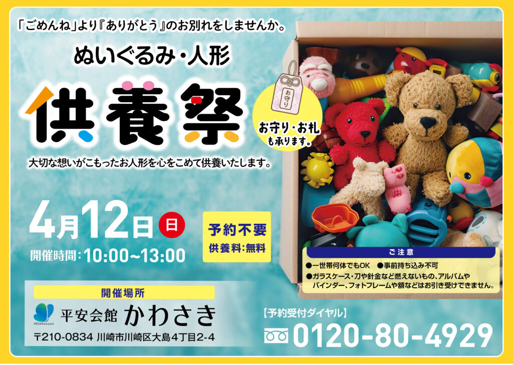 4月12日(日) ぬいぐるみ・人形供養祭(平安会館かわさき)