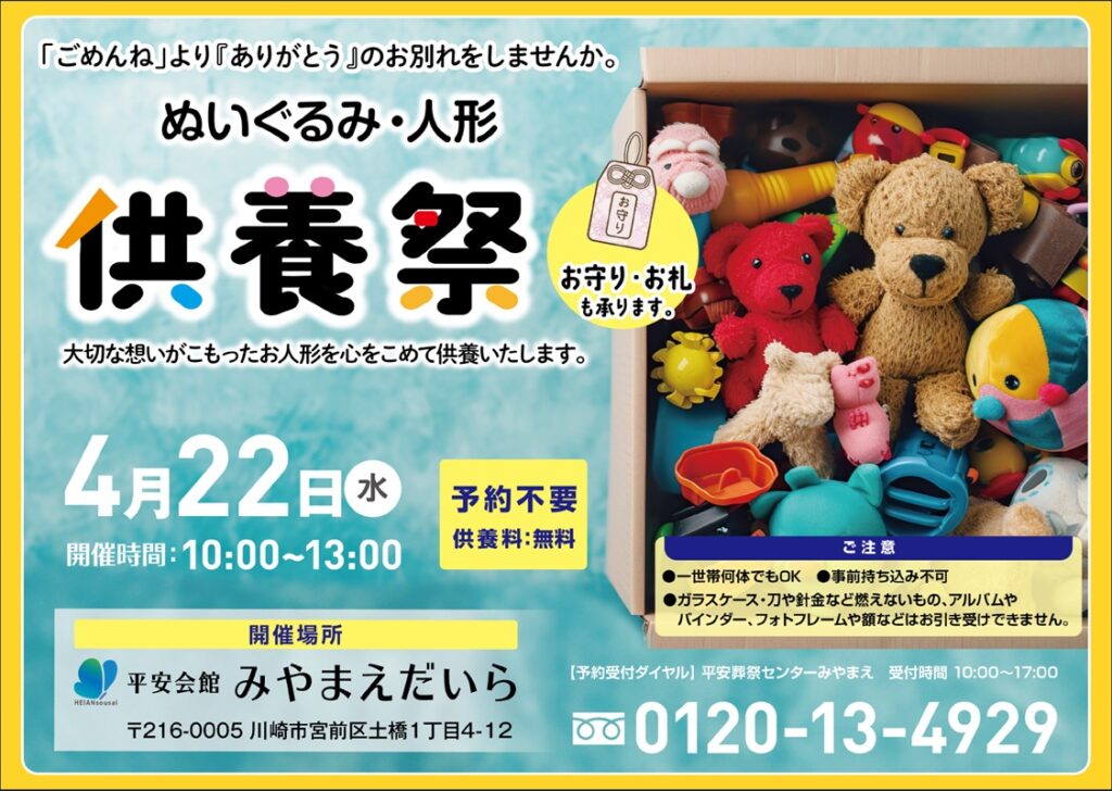 4月22日(水) ぬいぐるみ・人形供養祭(平安会館みやまえだいら)