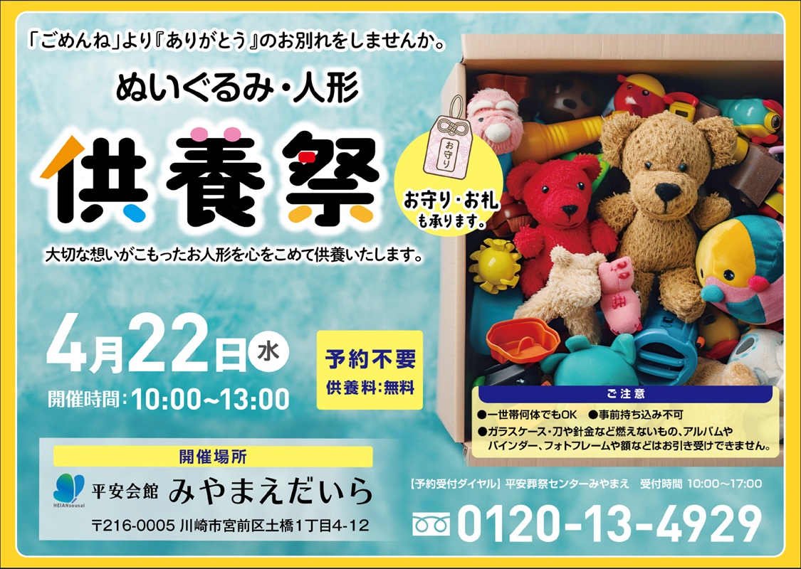 4月22日(水) ぬいぐるみ・人形供養祭(平安会館みやまえだいら)