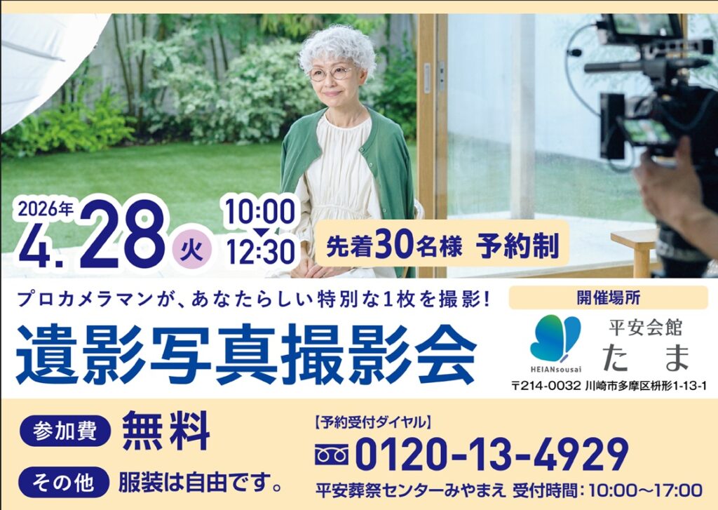 4月28日(火) 遺影写真撮影会（平安会館たま）