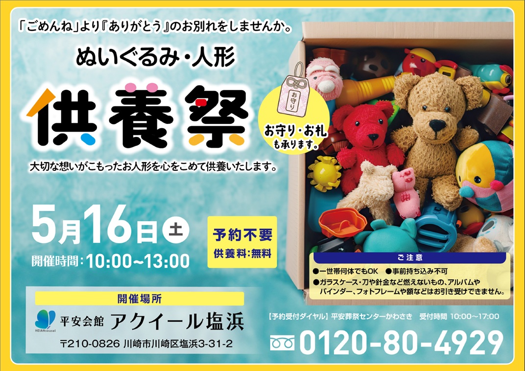 5月16日(土) ぬいぐるみ・人形供養祭(平安会館アクイール塩浜)