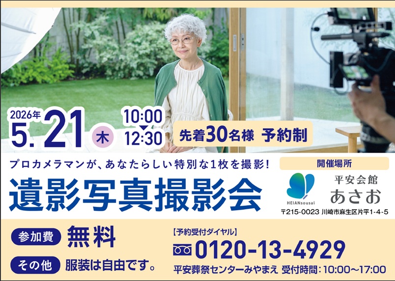 5月21日(木) 遺影写真撮影会（平安会館あさお）