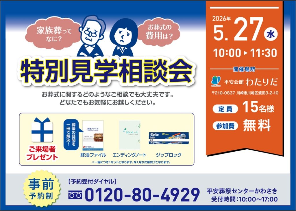 5月27日(水) 特別見学相談会(平安会館わたりだ)
