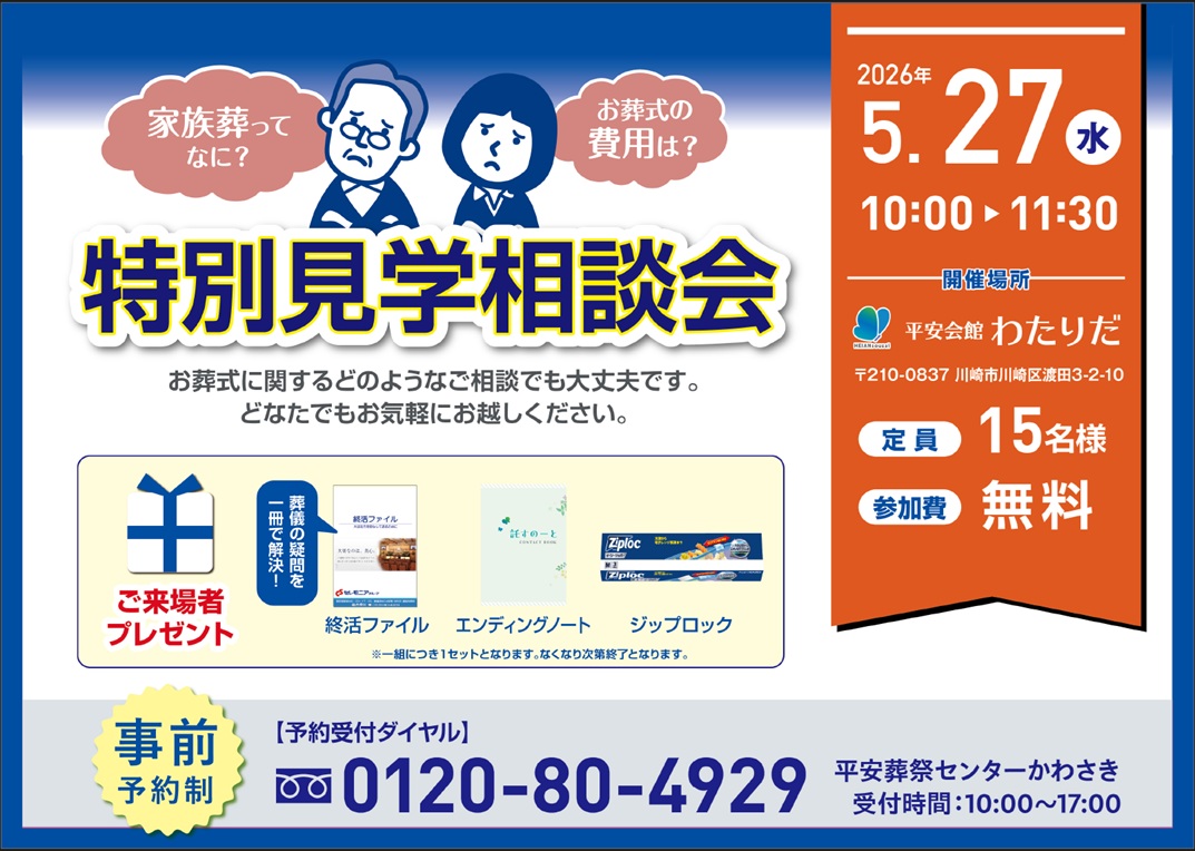 5月27日(水) 特別見学相談会(平安会館わたりだ)