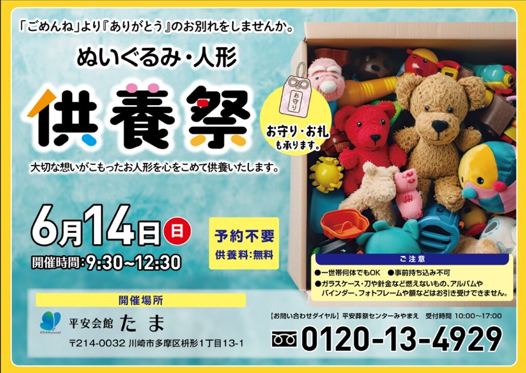 6月14日(日) ぬいぐるみ・人形供養祭(平安会館たま）
