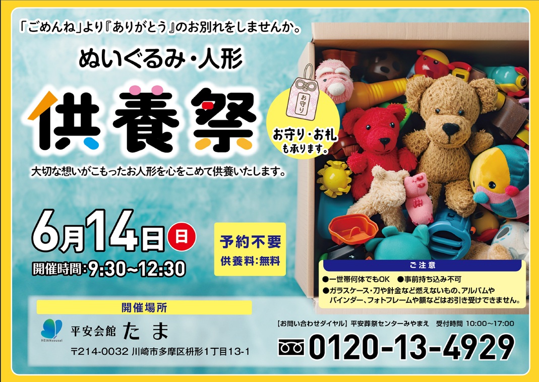 6月14日(日) ぬいぐるみ・人形供養祭(平安会館たま）