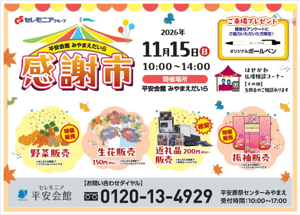 11月15日(日) 感謝市(平安会館みやまえだいら)