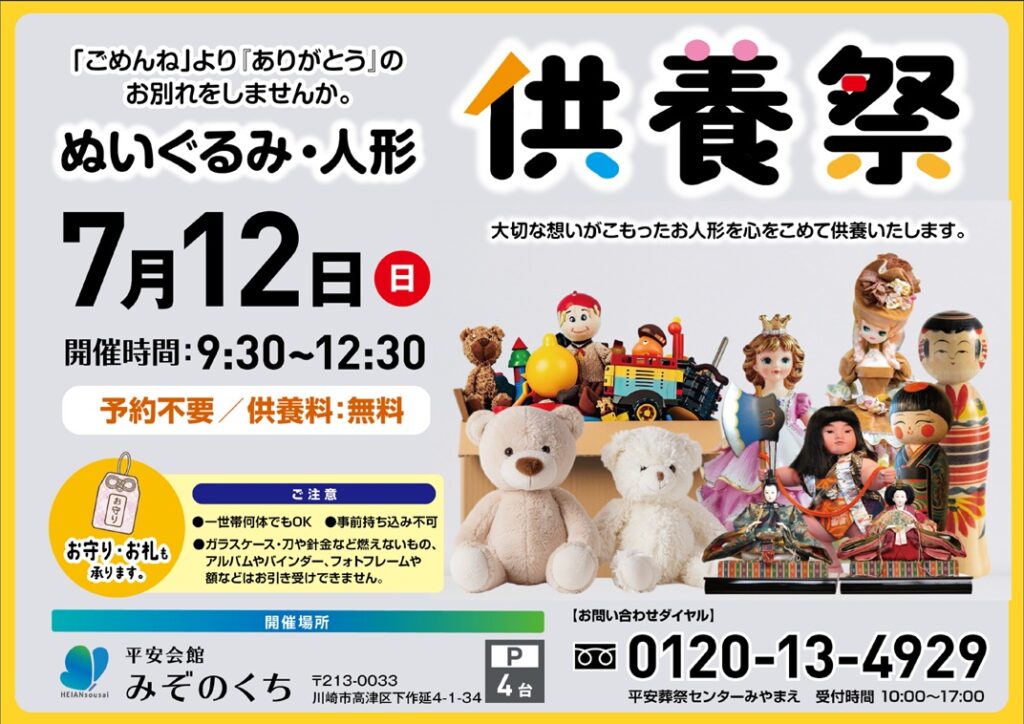 7月12日(日) ぬいぐるみ・人形供養祭(平安会館みぞのくち)