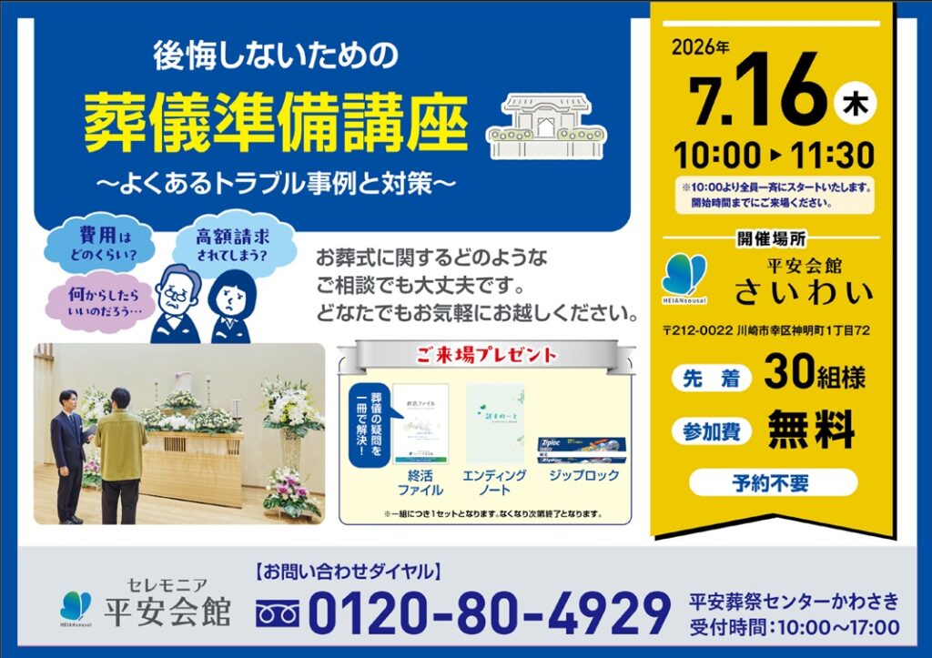 7月16日(木) 葬儀準備講座(平安会館さいわい)