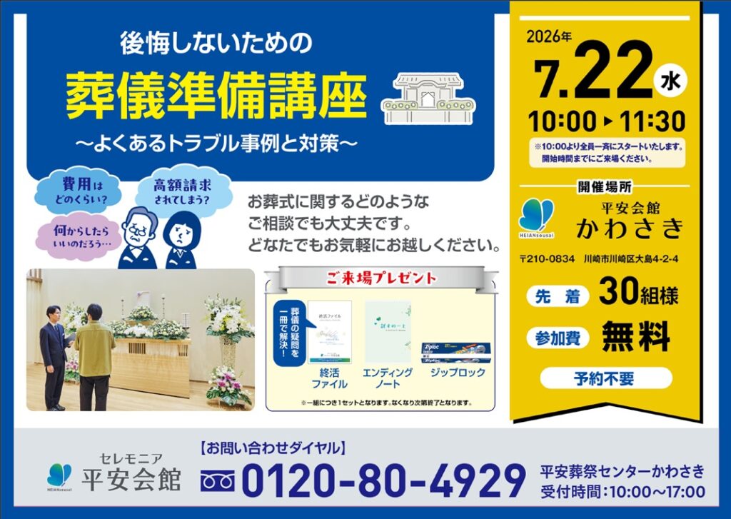 7月22日(水) 葬儀準備講座(平安会館かわさき)