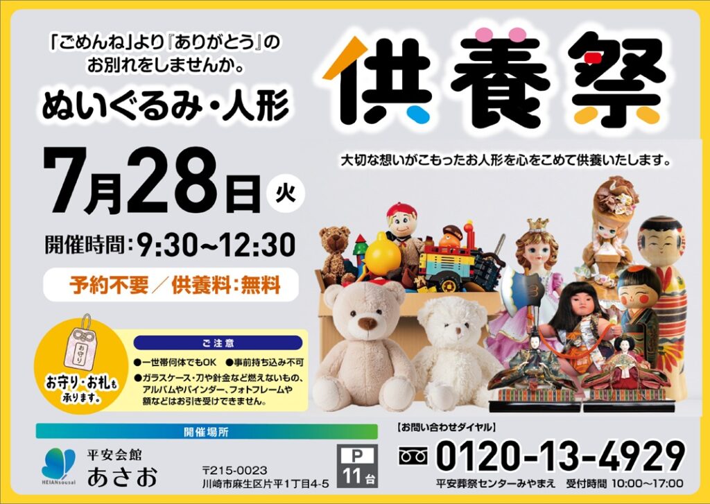 7月28日(火) ぬいぐるみ・人形供養祭(平安会館あさお)