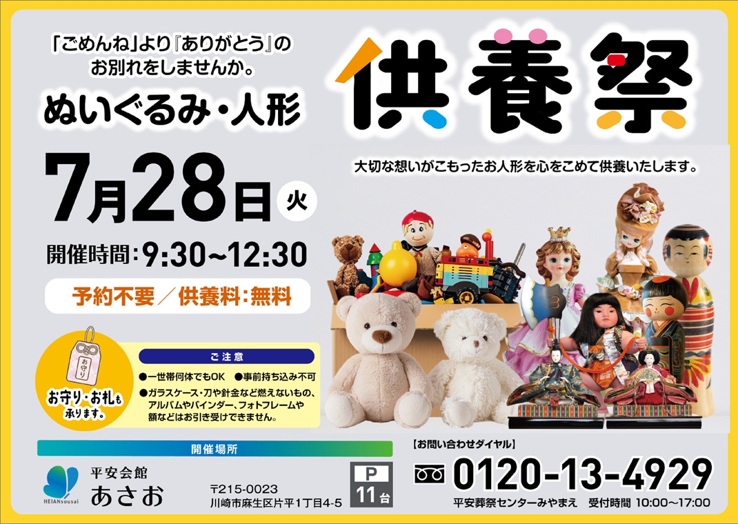 7月28日(火) ぬいぐるみ・人形供養祭(平安会館あさお)